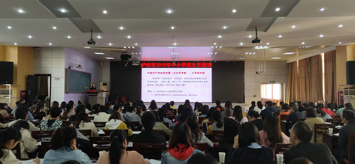 汇聚市域名师 助力新任班主任专业化成长 泸州市2019年中小学班主任培训在江阳区开班