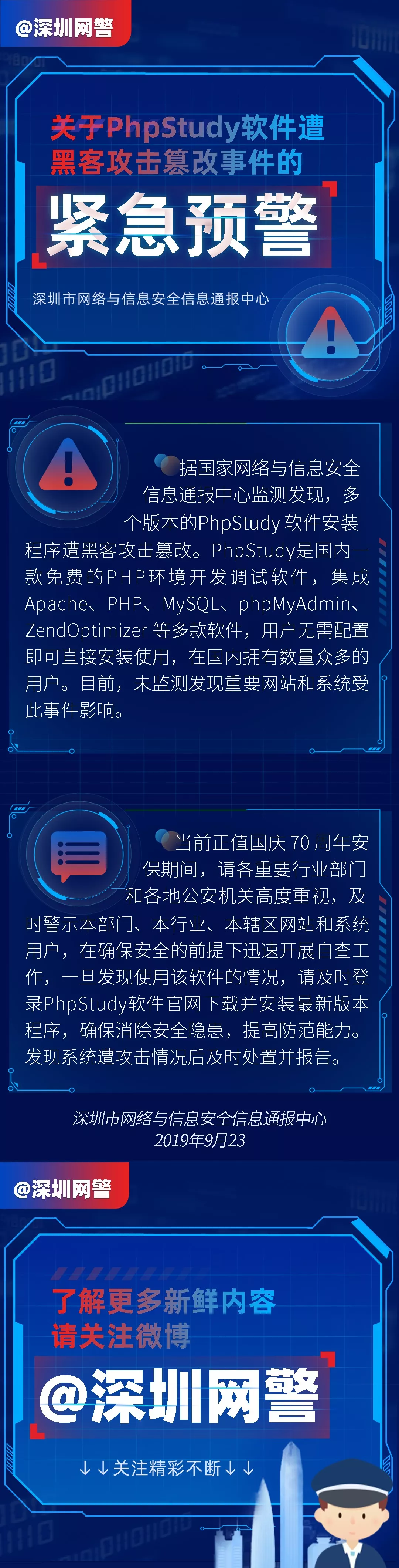 关于PhpStudy软件遭黑客攻击篡改事件的紧急预警