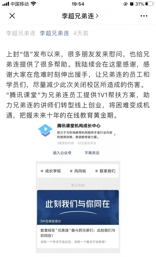 快速助力线上转型 腾讯课堂为“兄弟连”员工提