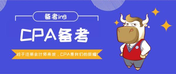 零基础备考CPA教材看不懂？用对学习方法备考没