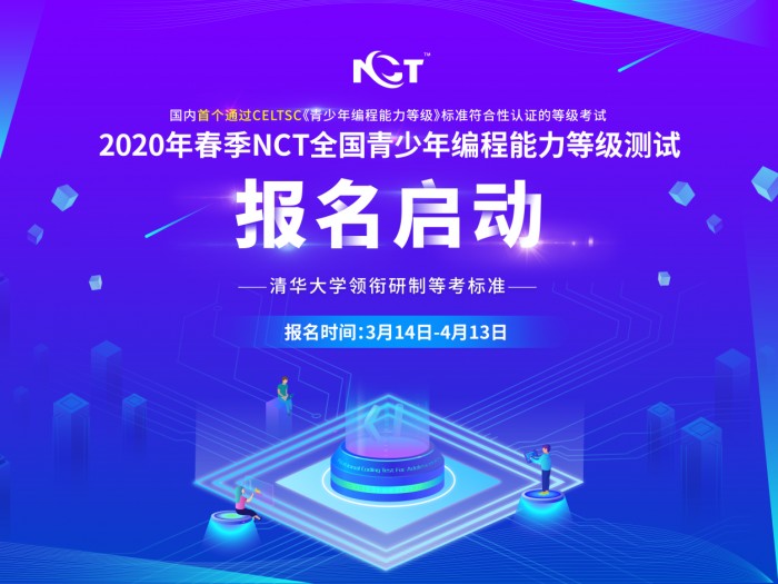 2020年NCT春季青少年编程等级考试启动线上考试，