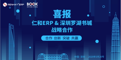[财经]仁和ERP生产管理系统强势入驻深圳罗湖书城