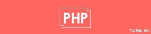 php获取发送给用户header信息头的要领