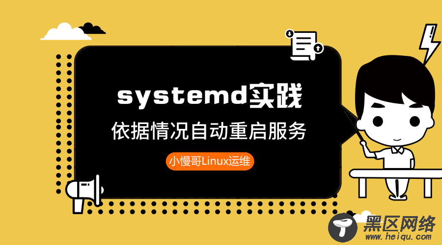 systemd实践: 依据情况自动重启服务