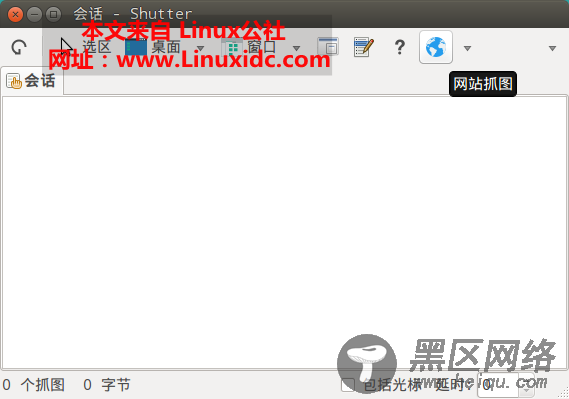 Ubuntu下使用 shutter 对网站进行截屏