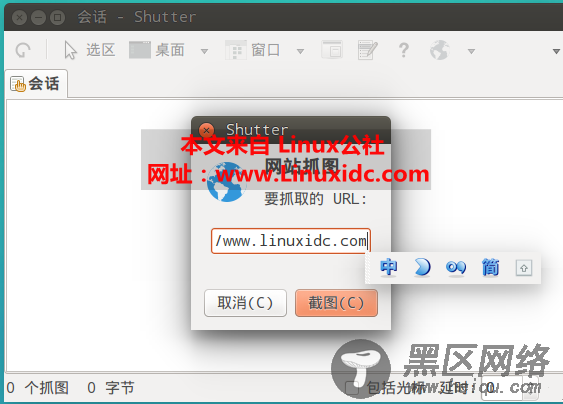 Ubuntu下使用 shutter 对网站进行截屏