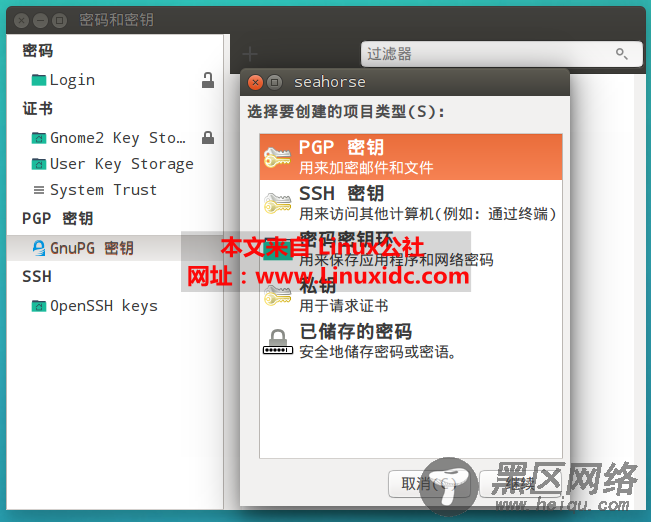 Ubuntu下使用seahorse实现文件的加密与签名
