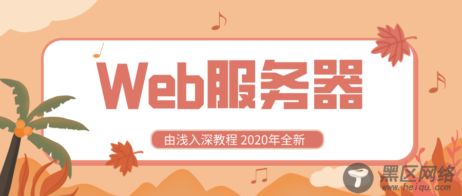 2020全新学Web服务器课程「实用教程」