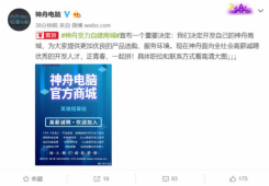与京东存在商业纠纷的神舟 宣布将自己开发神舟