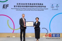 <strong>英孚教育成为北京2022年冬奥会和冬残奥会官方语</strong>