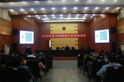 自贡中院组织开展执行实体化和财产精细化软件