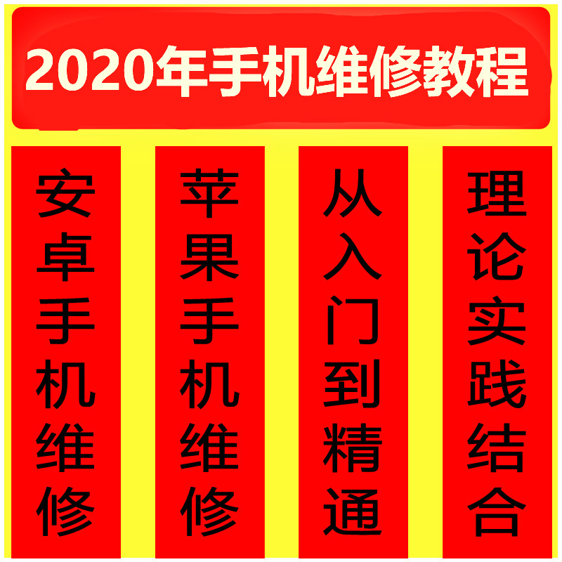 2020苹果安卓修理拆机教程「实用教程」