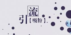 新手引流最疾苦方法几个能力玩转引流