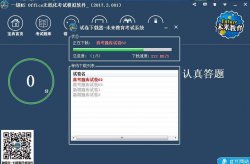 全国计较机测验系统附题库「电脑软件」