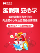 编程猫40节线上编程课，新华网、爱奇艺等20家平