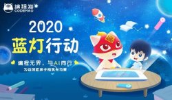 编程猫启动2020蓝灯动作：为自闭症儿童无偿捐赠