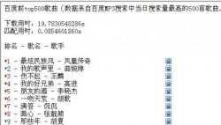 php收罗百度MP3 TOP500歌曲