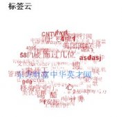 让emlog的3D标签云插件只显示35条标签