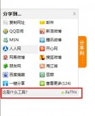 如何去掉jiathis分享条中的“这是什么东西 jiath