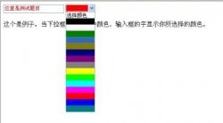 html 下拉选择框改变输入框中字的颜色
