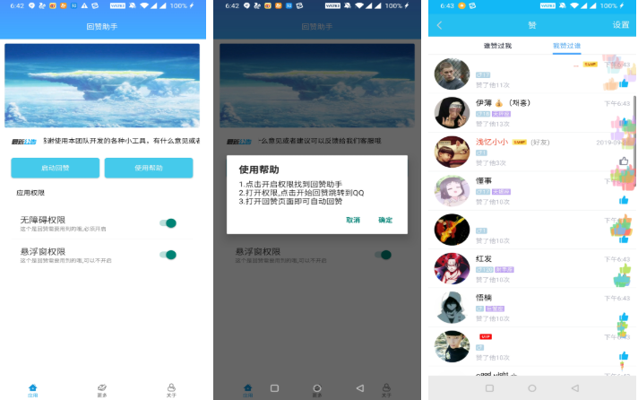 安卓QQ回赞助手 自动互赞神器解放你的双手「手