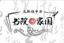 文脉颂中华·书院@家国
人民网文化频道与“文脉颂中华·书院@家国”媒体团一同实地走访六大书院,深入挖掘书院文化中蕴含的富厚哲学思想、人文精力、修养思想、道德理念,探讨书院到园处所及国度文化建树的浸染、孝敬,为治国理政提供有益启示。
【具体】
文艺星青年|汉语盘货2018|明星读经典,为你做海报