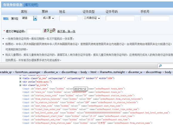 用Firefox+Firebug插件快速完成网上订火车票