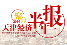 一图看懂2019年上半年天津经济克日，天津上半年经济运行环境宣布，本年以来，天津经济运行继承逐季向好，总体稳中有进、进中渐优，高质量成长态势固定深化拓展。人民网天津频道小编带你相识2019年上半年天津经济环境。【具体】天津频道|独家存眷|高层动态|概念评论