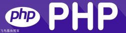 PHP 不分巨细写查找与替换字符串