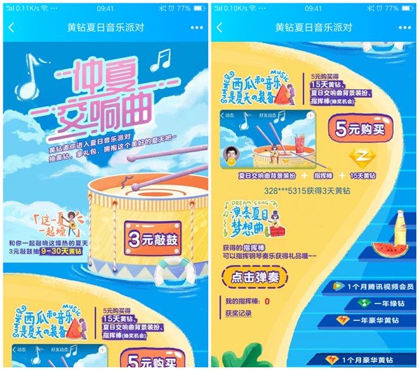 黄钻夏日音乐派对抽黄钻拿礼包3元敲鼓抽9