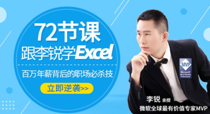 跟李锐学Excel从入门到醒目「实用教程」