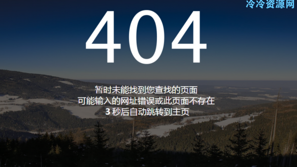 两款简约404自动跳转源码「网站源码」