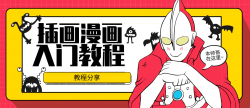 插画漫画零基本到入门教程「其他教程」