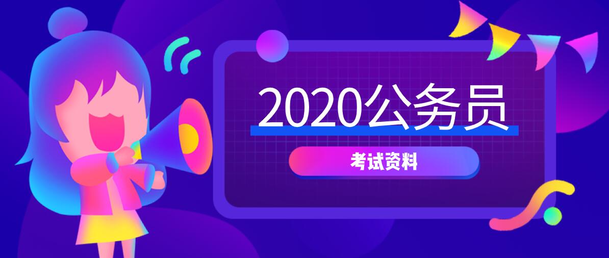 2020年公事员测验课程资料「其他教程」