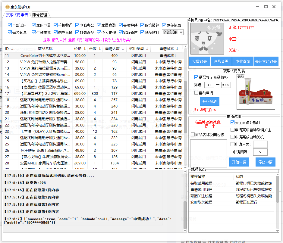 PC京东试用申请白嫖小助手「电脑软件」