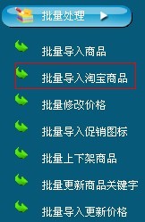 XpShop网店系统如何批量导入淘宝数据