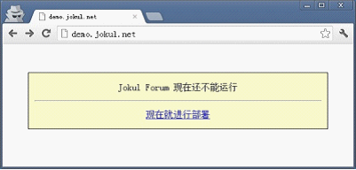 Jokul Forum 论坛详细安装教程(图文)