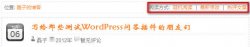 WordPress博客手动选择文章阅读方法