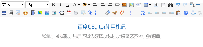 百度UEditor利用札记