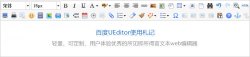 百度编辑器UEditor 简朴利用教程分享