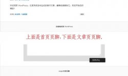 如安在WordPress主页、文章页显示差异页脚