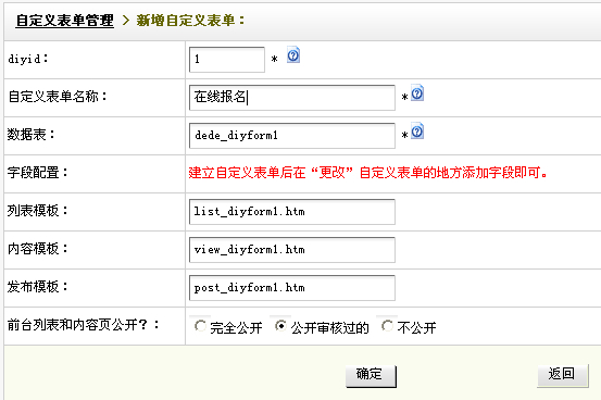 DedeCMS自定义表单制作和调用步骤 