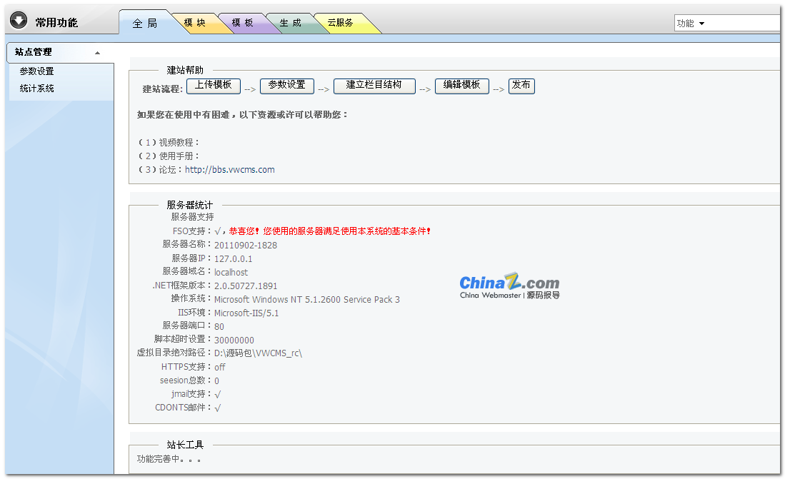 VWCMS 微悟内容解决系统安装图文教程
