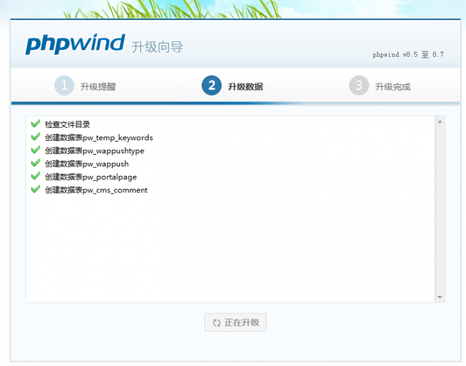 phpwind v8.7 升级教程图文说明