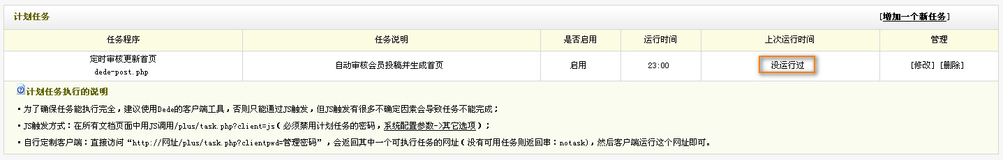 织梦DEDECMS 规划任务操作教程