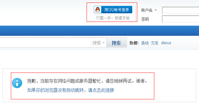 治理Discuz X2 QQ互联网络繁忙问题