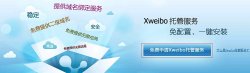 申请Xweibo托管处事教程
