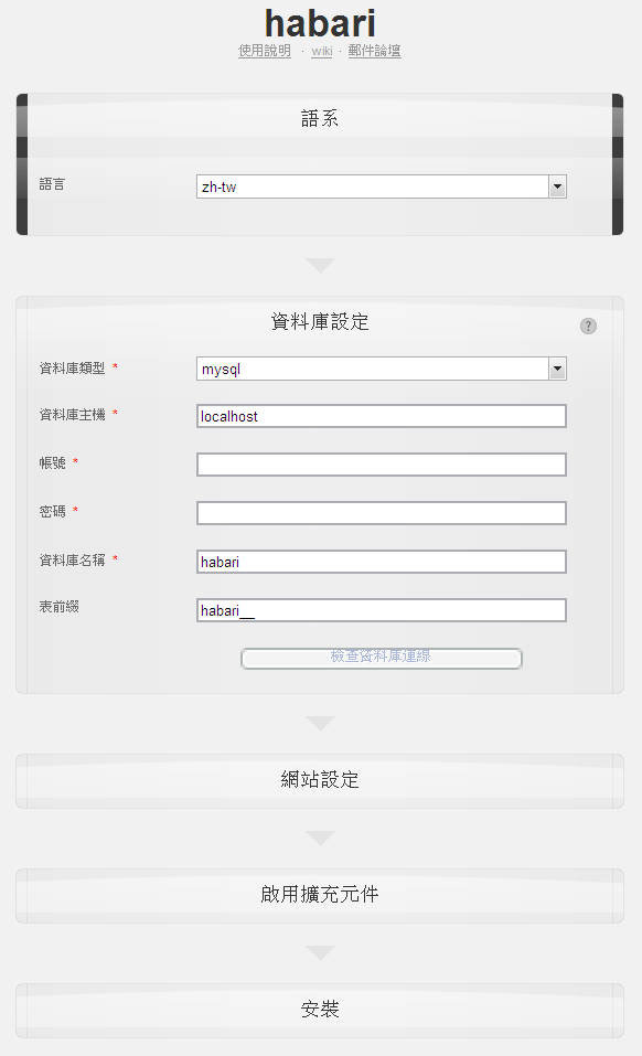 habari v0.7 Blog法子 安装调试