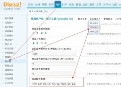 Discuz x2 设置上传附件大小及类型 