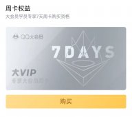 QQ大会员福利8元购一周（新老用户同享，不限制